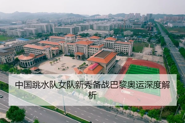 中国跳水队女队新秀备战巴黎奥运深度解析